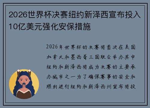 2026世界杯决赛纽约新泽西宣布投入10亿美元强化安保措施 2026世界杯决赛纽约新泽西宣布投入10亿美元强化安保措施