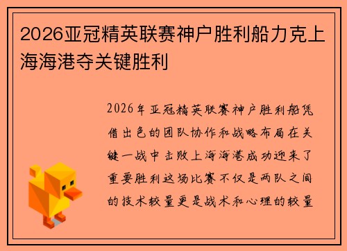 2026亚冠精英联赛神户胜利船力克上海海港夺关键胜利 2026亚冠精英联赛神户胜利船力克上海海港夺关键胜利