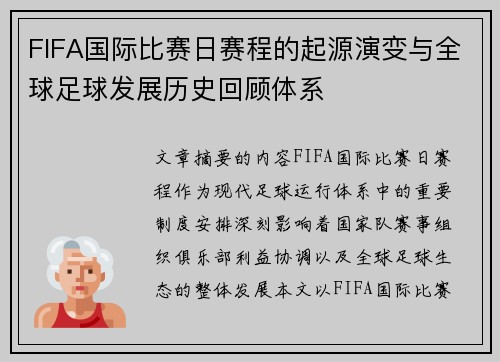 FIFA国际比赛日赛程的起源演变与全球足球发展历史回顾体系