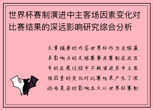 世界杯赛制演进中主客场因素变化对比赛结果的深远影响研究综合分析