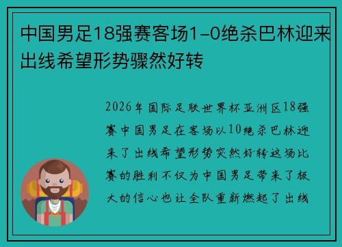 中国男足18强赛客场1-0绝杀巴林迎来出线希望形势骤然好转
