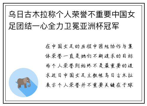 乌日古木拉称个人荣誉不重要中国女足团结一心全力卫冕亚洲杯冠军