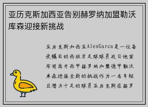 亚历克斯加西亚告别赫罗纳加盟勒沃库森迎接新挑战 亚历克斯加西亚告别赫罗纳加盟勒沃库森迎接新挑战