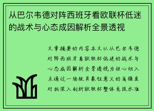 从巴尔韦德对阵西班牙看欧联杯低迷的战术与心态成因解析全景透视