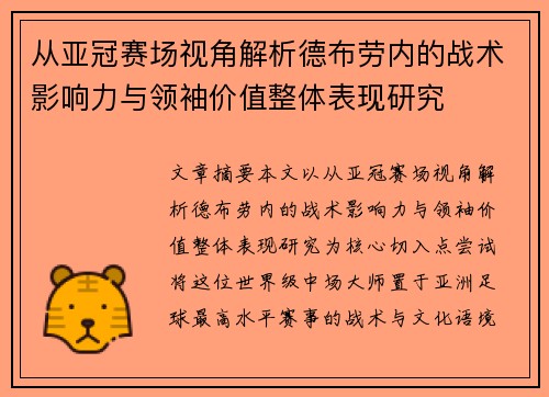 从亚冠赛场视角解析德布劳内的战术影响力与领袖价值整体表现研究 从亚冠赛场视角解析德布劳内的战术影响力与领袖价值整体表现研究