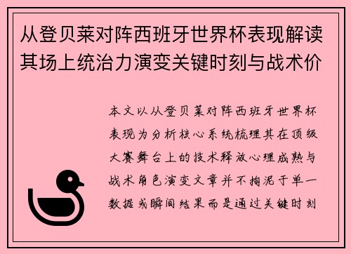 从登贝莱对阵西班牙世界杯表现解读其场上统治力演变关键时刻与战术价值 从登贝莱对阵西班牙世界杯表现解读其场上统治力演变关键时刻与战术价值