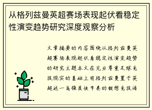 从格列兹曼英超赛场表现起伏看稳定性演变趋势研究深度观察分析 从格列兹曼英超赛场表现起伏看稳定性演变趋势研究深度观察分析