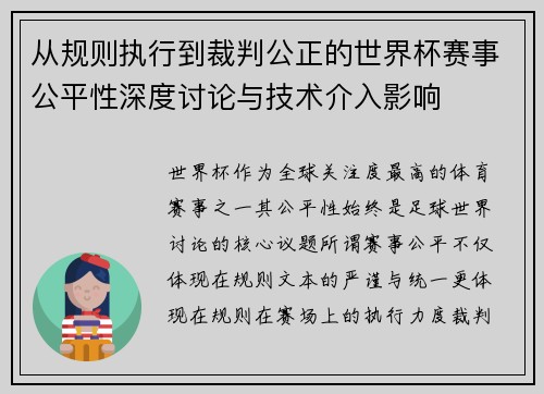 从规则执行到裁判公正的世界杯赛事公平性深度讨论与技术介入影响 从规则执行到裁判公正的世界杯赛事公平性深度讨论与技术介入影响