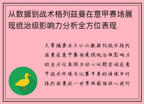 从数据到战术格列兹曼在意甲赛场展现统治级影响力分析全方位表现 从数据到战术格列兹曼在意甲赛场展现统治级影响力分析全方位表现