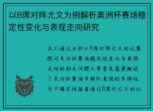 以B席对阵尤文为例解析美洲杯赛场稳定性变化与表现走向研究 以B席对阵尤文为例解析美洲杯赛场稳定性变化与表现走向研究
