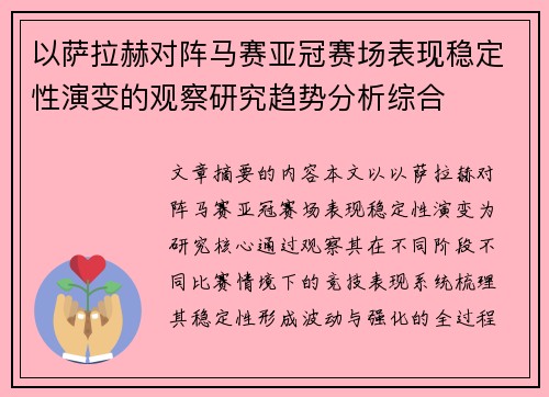 以萨拉赫对阵马赛亚冠赛场表现稳定性演变的观察研究趋势分析综合 以萨拉赫对阵马赛亚冠赛场表现稳定性演变的观察研究趋势分析综合