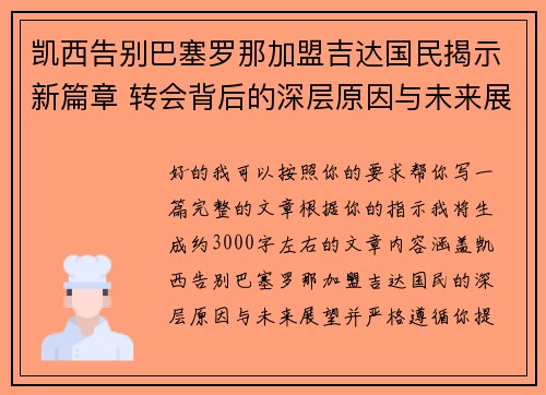 凯西告别巴塞罗那加盟吉达国民揭示新篇章 转会背后的深层原因与未来展望 凯西告别巴塞罗那加盟吉达国民揭示新篇章 转会背后的深层原因与未来展望