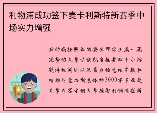 利物浦成功签下麦卡利斯特新赛季中场实力增强
