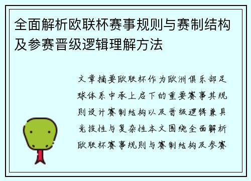 全面解析欧联杯赛事规则与赛制结构及参赛晋级逻辑理解方法