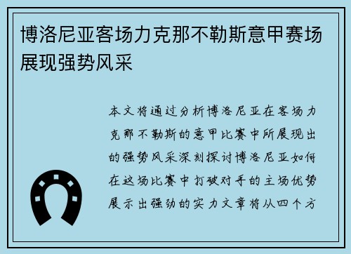 博洛尼亚客场力克那不勒斯意甲赛场展现强势风采 博洛尼亚客场力克那不勒斯意甲赛场展现强势风采