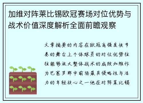 加维对阵莱比锡欧冠赛场对位优势与战术价值深度解析全面前瞻观察 加维对阵莱比锡欧冠赛场对位优势与战术价值深度解析全面前瞻观察