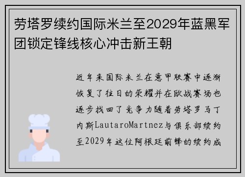 劳塔罗续约国际米兰至2029年蓝黑军团锁定锋线核心冲击新王朝 劳塔罗续约国际米兰至2029年蓝黑军团锁定锋线核心冲击新王朝