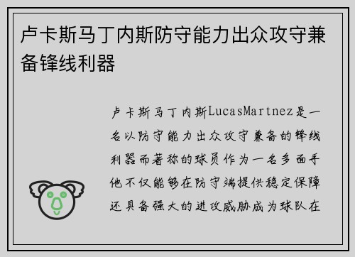 卢卡斯马丁内斯防守能力出众攻守兼备锋线利器