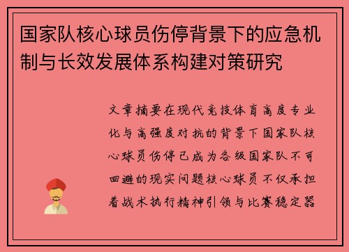 国家队核心球员伤停背景下的应急机制与长效发展体系构建对策研究