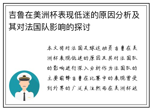 吉鲁在美洲杯表现低迷的原因分析及其对法国队影响的探讨