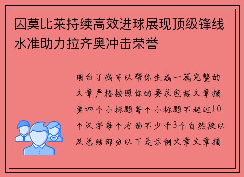 因莫比莱持续高效进球展现顶级锋线水准助力拉齐奥冲击荣誉 因莫比莱持续高效进球展现顶级锋线水准助力拉齐奥冲击荣誉