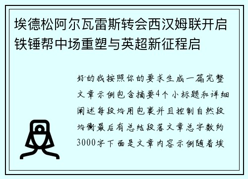 埃德松阿尔瓦雷斯转会西汉姆联开启铁锤帮中场重塑与英超新征程启