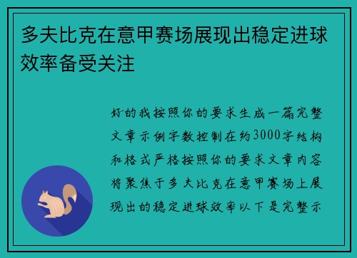 多夫比克在意甲赛场展现出稳定进球效率备受关注
