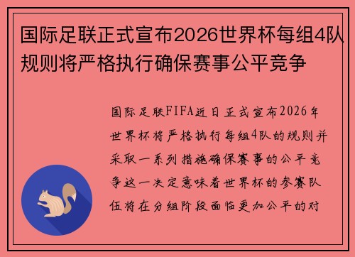 国际足联正式宣布2026世界杯每组4队规则将严格执行确保赛事公平竞争 国际足联正式宣布2026世界杯每组4队规则将严格执行确保赛事公平竞争