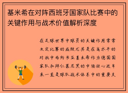 基米希在对阵西班牙国家队比赛中的关键作用与战术价值解析深度 基米希在对阵西班牙国家队比赛中的关键作用与战术价值解析深度