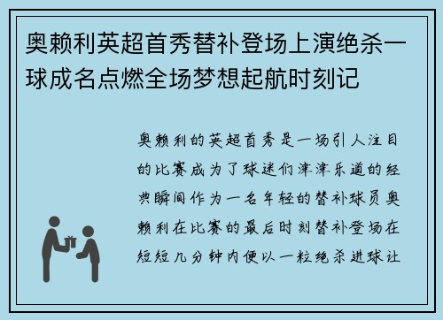 奥赖利英超首秀替补登场上演绝杀一球成名点燃全场梦想起航时刻记 奥赖利英超首秀替补登场上演绝杀一球成名点燃全场梦想起航时刻记