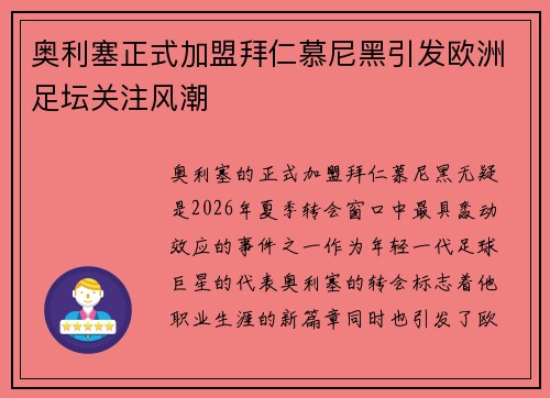 奥利塞正式加盟拜仁慕尼黑引发欧洲足坛关注风潮 奥利塞正式加盟拜仁慕尼黑引发欧洲足坛关注风潮