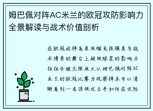 姆巴佩对阵AC米兰的欧冠攻防影响力全景解读与战术价值剖析 姆巴佩对阵AC米兰的欧冠攻防影响力全景解读与战术价值剖析