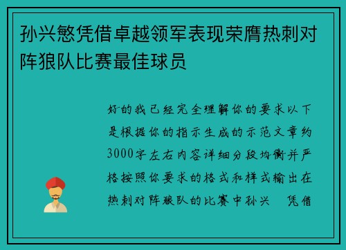 孙兴慜凭借卓越领军表现荣膺热刺对阵狼队比赛最佳球员
