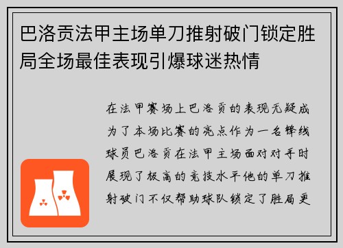 巴洛贡法甲主场单刀推射破门锁定胜局全场最佳表现引爆球迷热情