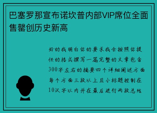 巴塞罗那宣布诺坎普内部VIP席位全面售罄创历史新高 巴塞罗那宣布诺坎普内部VIP席位全面售罄创历史新高