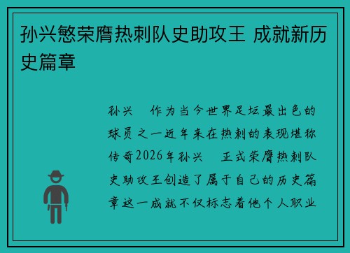孙兴慜荣膺热刺队史助攻王 成就新历史篇章 孙兴慜荣膺热刺队史助攻王 成就新历史篇章