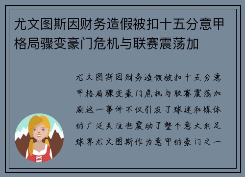 尤文图斯因财务造假被扣十五分意甲格局骤变豪门危机与联赛震荡加 尤文图斯因财务造假被扣十五分意甲格局骤变豪门危机与联赛震荡加