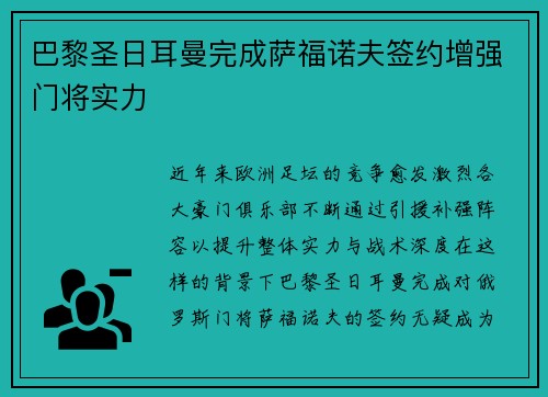 巴黎圣日耳曼完成萨福诺夫签约增强门将实力 巴黎圣日耳曼完成萨福诺夫签约增强门将实力