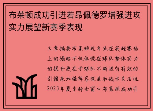 布莱顿成功引进若昂佩德罗增强进攻实力展望新赛季表现