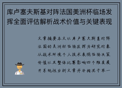 库卢塞夫斯基对阵法国美洲杯临场发挥全面评估解析战术价值与关键表现研究 库卢塞夫斯基对阵法国美洲杯临场发挥全面评估解析战术价值与关键表现研究