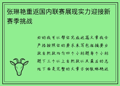 张琳艳重返国内联赛展现实力迎接新赛季挑战