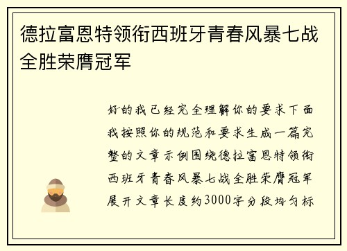 德拉富恩特领衔西班牙青春风暴七战全胜荣膺冠军