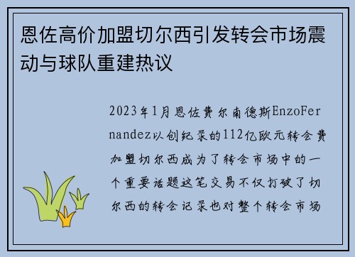 恩佐高价加盟切尔西引发转会市场震动与球队重建热议 恩佐高价加盟切尔西引发转会市场震动与球队重建热议