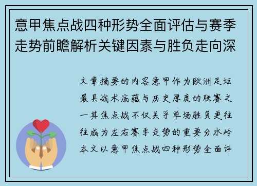 意甲焦点战四种形势全面评估与赛季走势前瞻解析关键因素与胜负走向深度观察 意甲焦点战四种形势全面评估与赛季走势前瞻解析关键因素与胜负走向深度观察