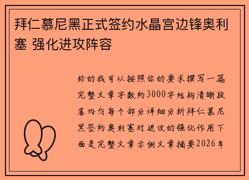 拜仁慕尼黑正式签约水晶宫边锋奥利塞 强化进攻阵容