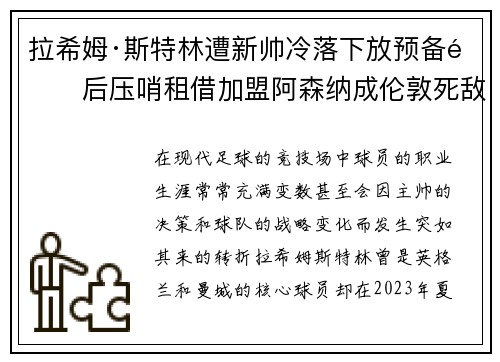 拉希姆·斯特林遭新帅冷落下放预备队后压哨租借加盟阿森纳成伦敦死敌 拉希姆·斯特林遭新帅冷落下放预备队后压哨租借加盟阿森纳成伦敦死敌