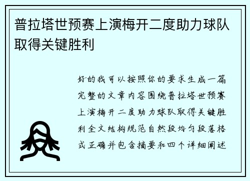 普拉塔世预赛上演梅开二度助力球队取得关键胜利 普拉塔世预赛上演梅开二度助力球队取得关键胜利