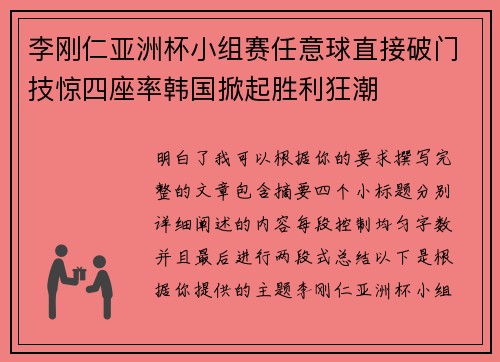李刚仁亚洲杯小组赛任意球直接破门技惊四座率韩国掀起胜利狂潮 李刚仁亚洲杯小组赛任意球直接破门技惊四座率韩国掀起胜利狂潮