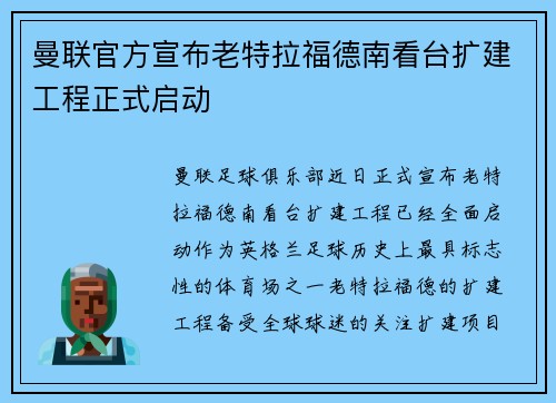曼联官方宣布老特拉福德南看台扩建工程正式启动 曼联官方宣布老特拉福德南看台扩建工程正式启动