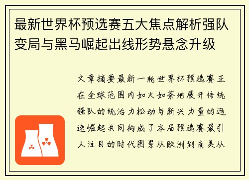 最新世界杯预选赛五大焦点解析强队变局与黑马崛起出线形势悬念升级 最新世界杯预选赛五大焦点解析强队变局与黑马崛起出线形势悬念升级